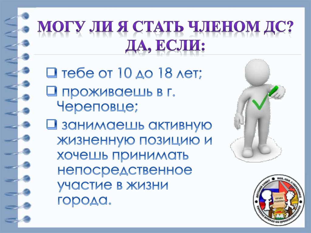Могу ли Я стать членом ДС? Да, если:
