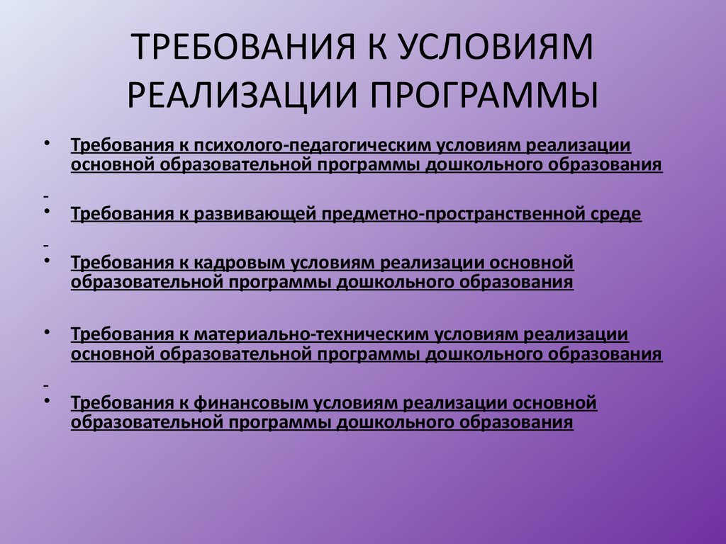 Реализовывали программу. Лишний компонент требований к условиям реализации программы. Компоненты требований к условиям реализации программы ФГОС. Требования к условиям реализации программ обучения ФГОС. Компоненты требований к условиям реализации программы в ДОУ.