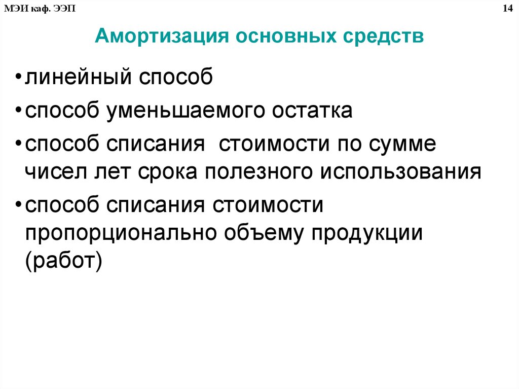 Линейные документы. Линейная амортизация основных средств. Способ уменьшаемого остатка картинка.