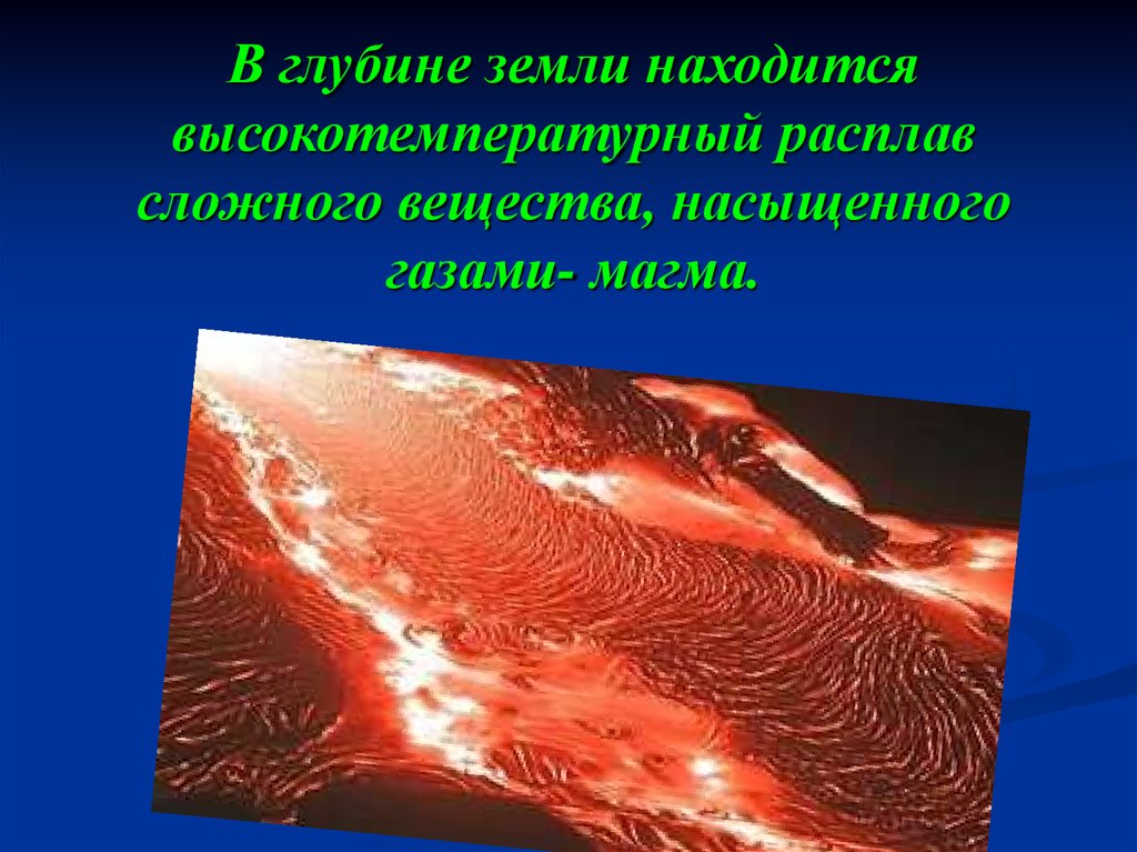Твердое вещество недр превращается в магму сложный расплав веществ картинки