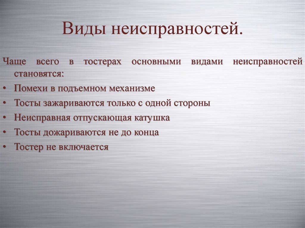 Виды неисправностей. Виды неисправности оборудования. Виды поломок. Неисправность оборудование типы:.