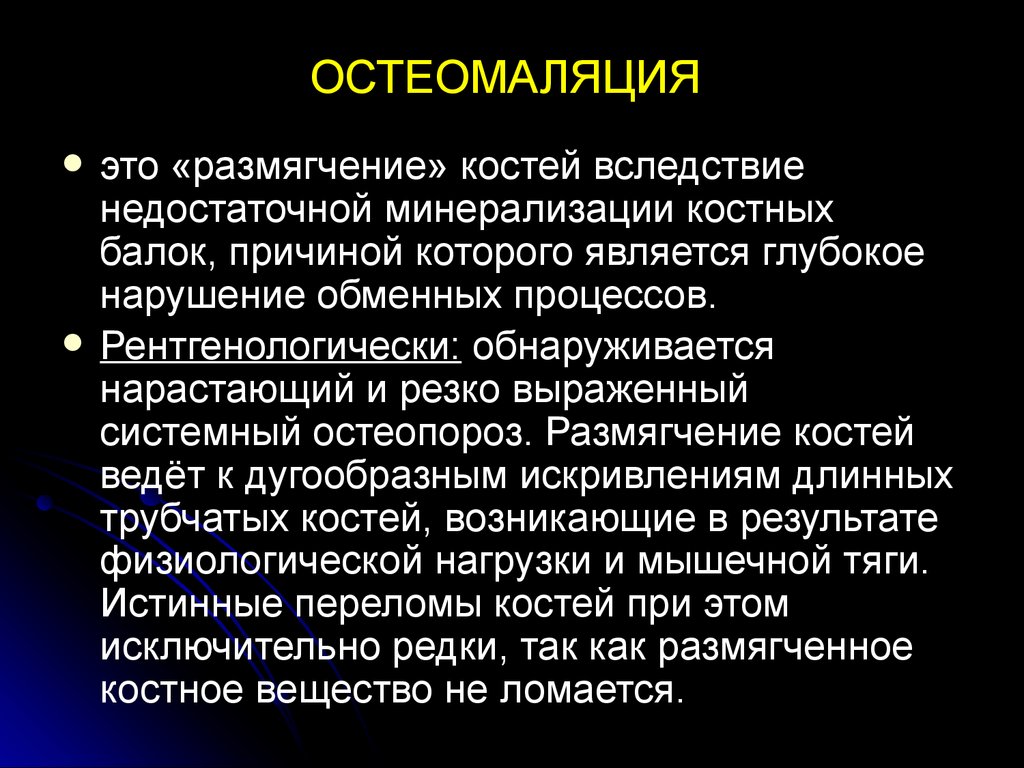 Глубокое нарушение. Остеомаляция проявления. Остеомаляция у взрослых. Клинические симптомы остеомаляции.