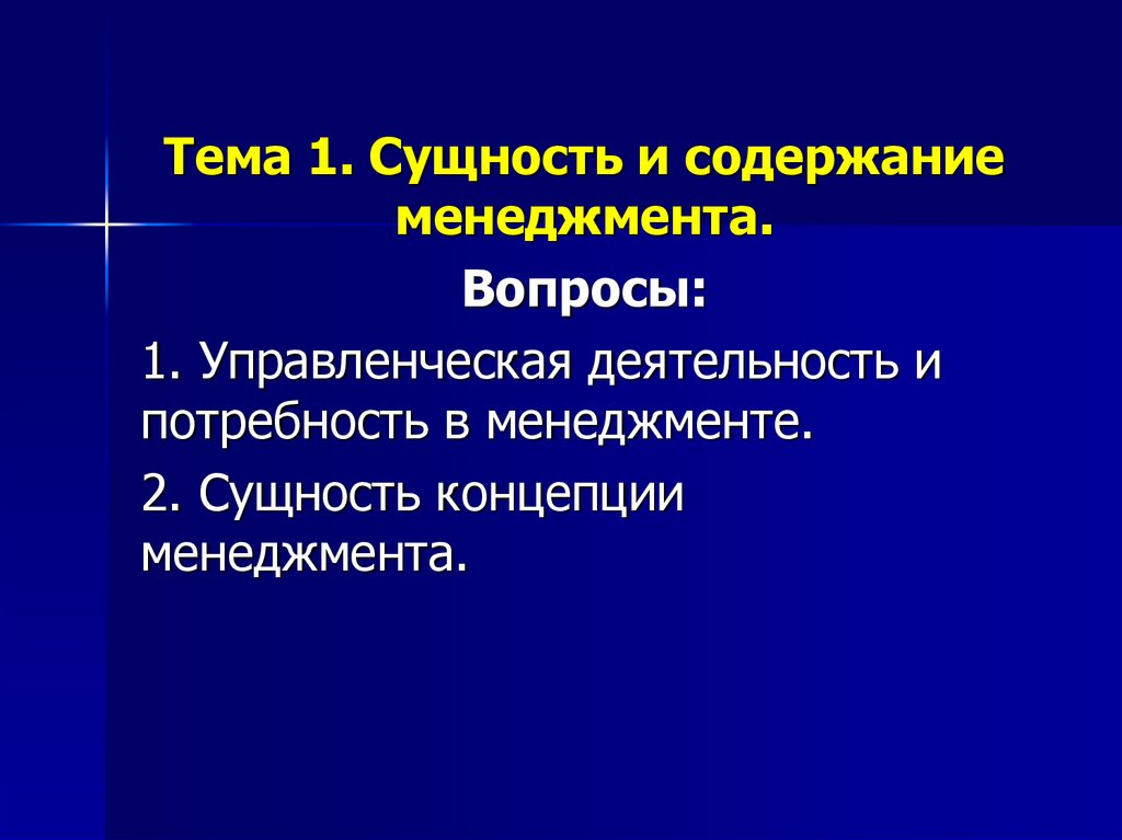 Сущность и содержание управления презентация