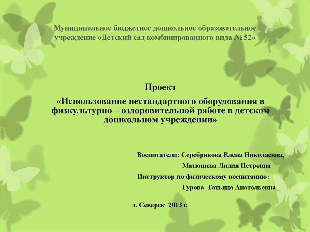 Нестандартное оборудование для детских садов и школ