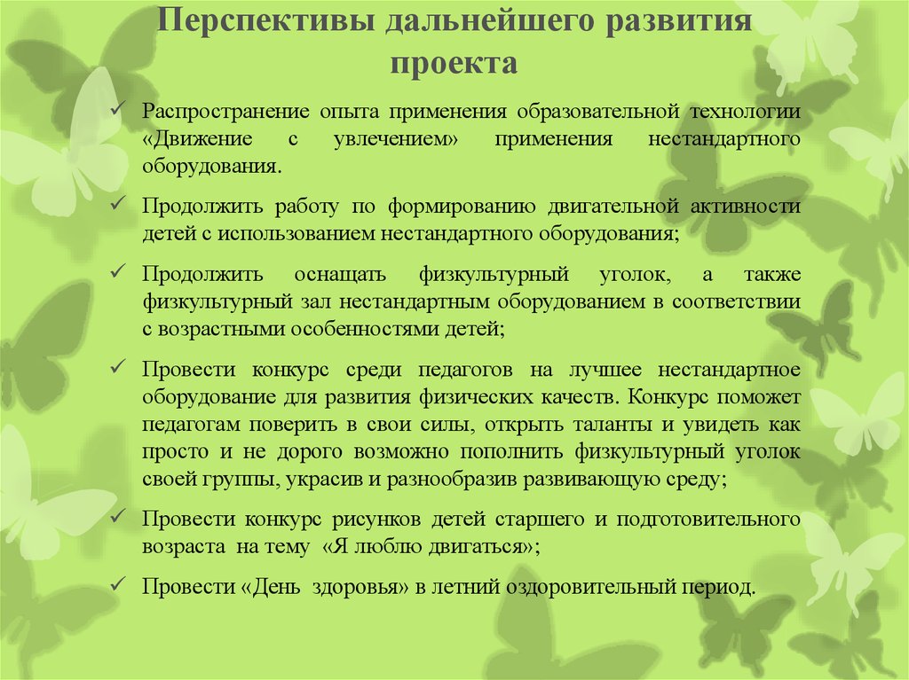 Перспективы дальнейшей работы над проектом пример