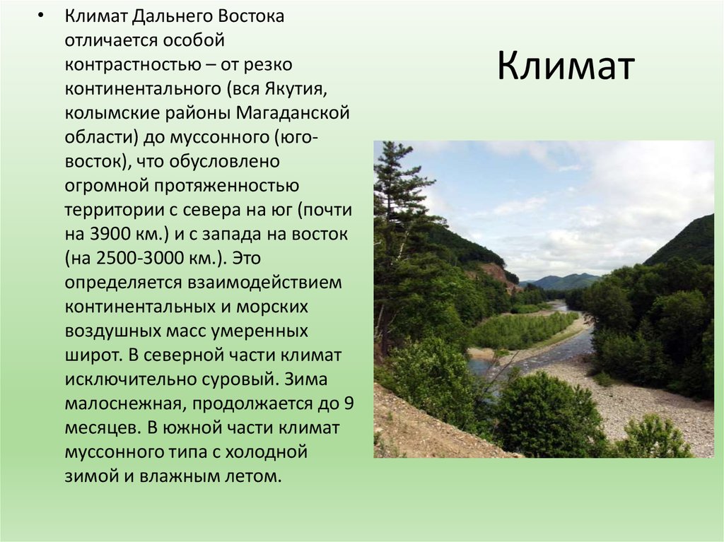 Климат дальнего востока. Муссонный климат дальнего Востока. Биологические ресурсы дальнего Востока. Водные богатства дальнего Востока. Суровый климат дальнего Востока.