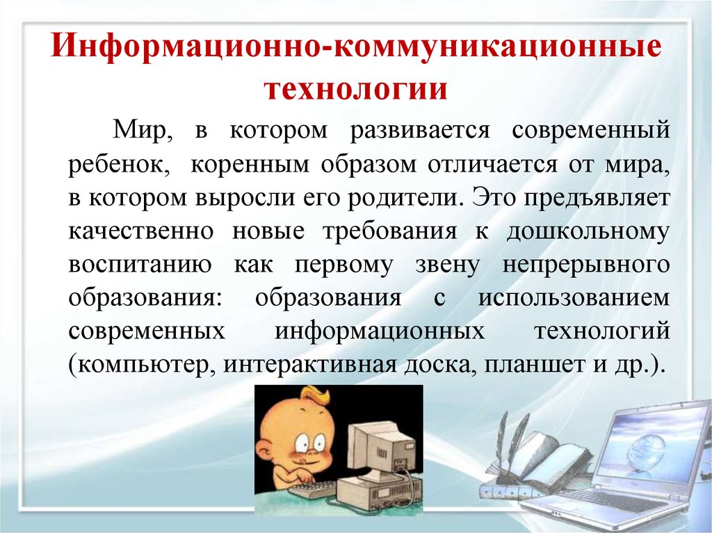 Технологии коммуникации. ИКТ технологии в образовании. Современные информационно-коммуникационные технологии(ИКТ). Современные ИКТ технологии в ДОУ. Информационные и коммуникационные технологии в образовании.