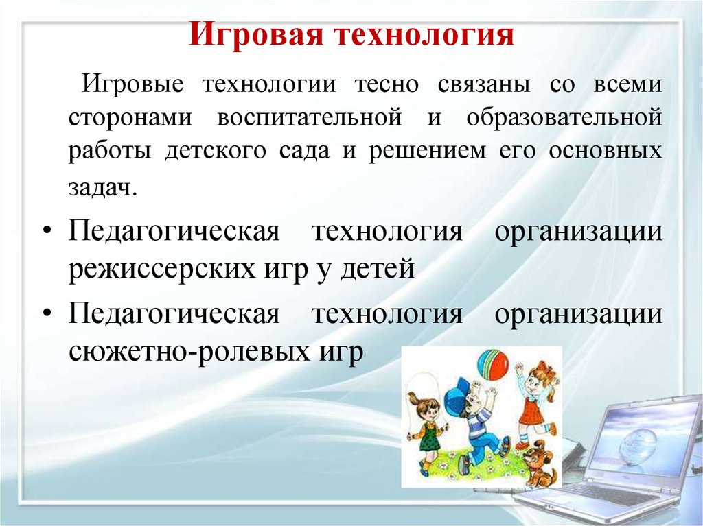 Какие игровые технологии доу. Игровые технологии. Игровые технологии в ДОУ. Игровые технологии в ДОУ презентация. Игровые педагогические технологии в детском саду.