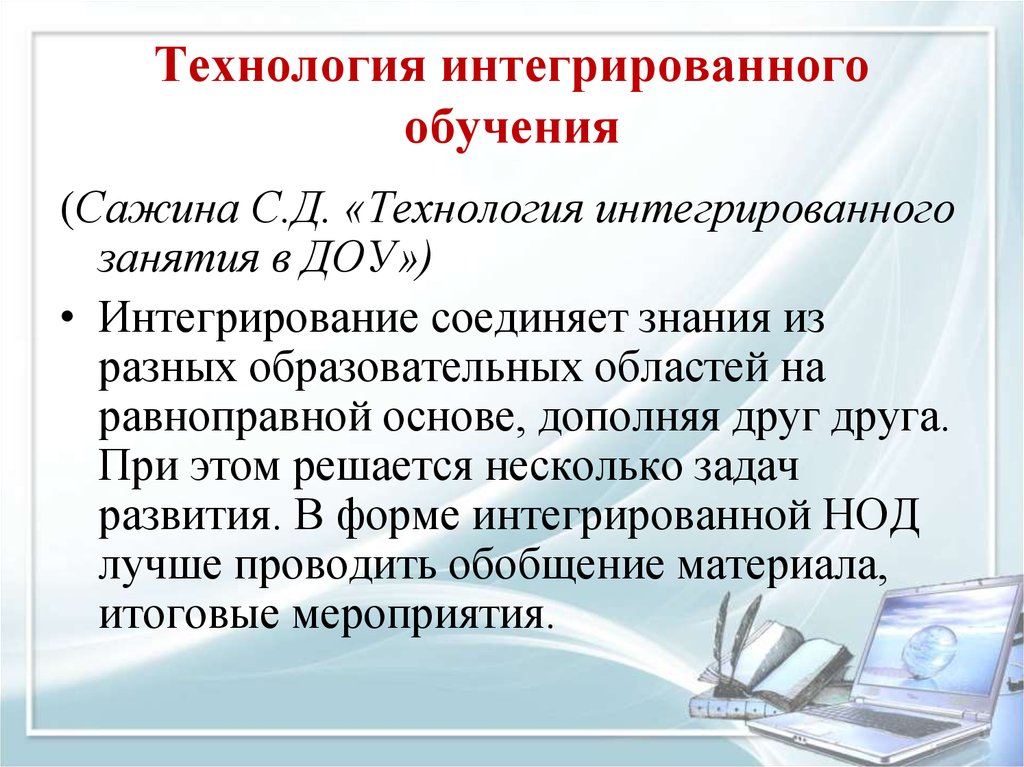 Технологии в доу по фгос. Технология интегрированного обучения. Интегративные технологии в образовании. Технология интегрированного обучения в ДОУ. Современные технологии в ДОУ.