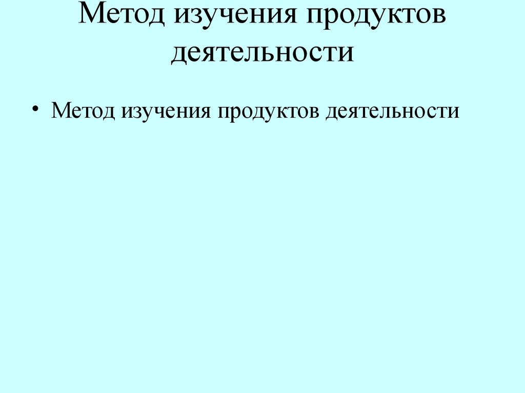 Характеристика методов изучения продуктов деятельности