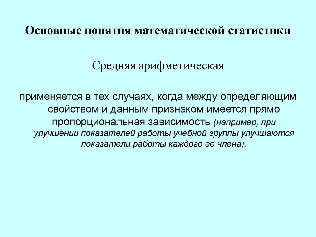 Первичное понятие. Понятия математики. Понятия математической статистики. Термины математической статистики. Основные понятия мат статистики.