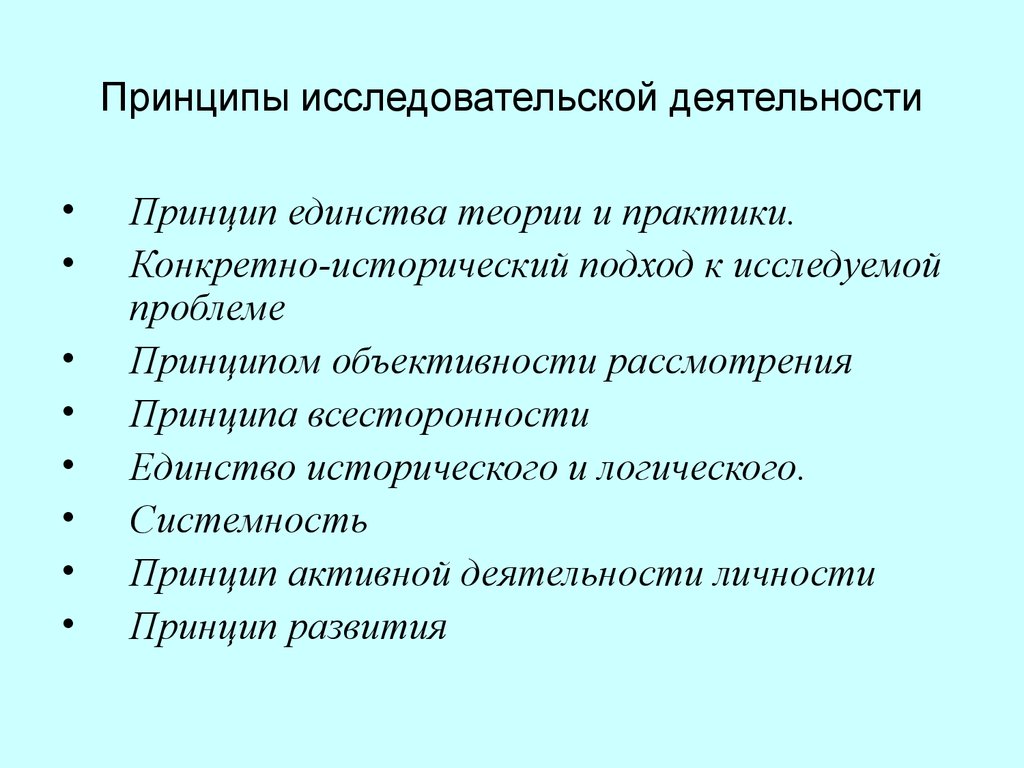 Исследовательская работа исследование. Принципы исследовательской деятельности. Принципы научно-исследовательской деятельности. Принципы исследовательской работы. Принципы научно исследовательской работы.