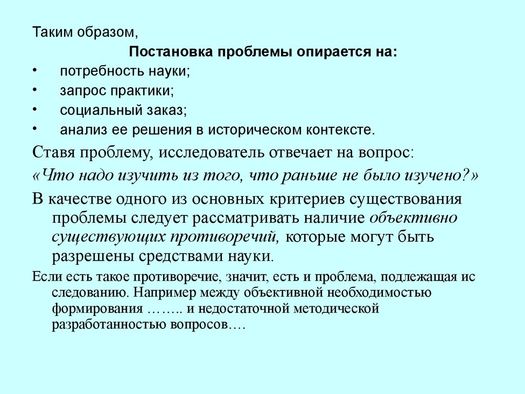 Встает проблема. Потребность в науке. Острота потребности науки и практики в новом знании. Потребность науки в рассмотрении конкретного вопроса (проблемы).