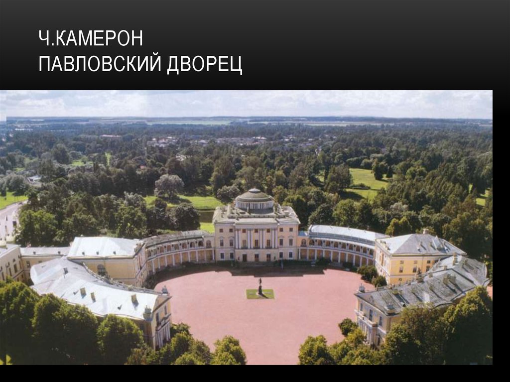 Ч.Камерон Павловский дворец
