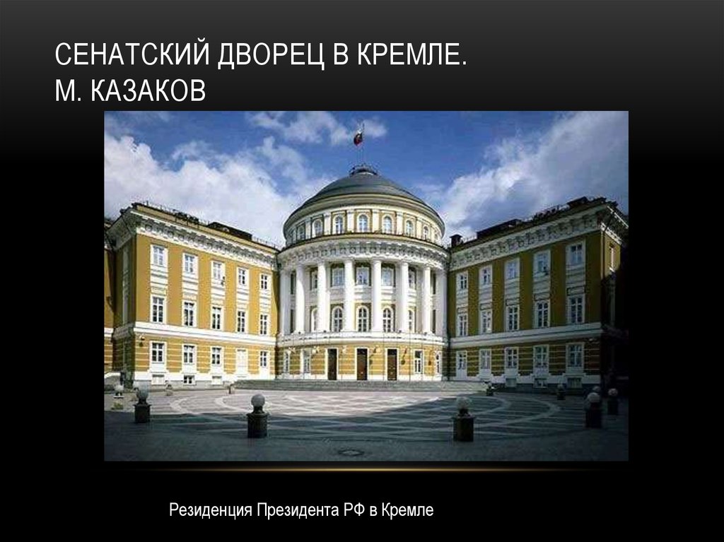 Сенатский дворец в кремле