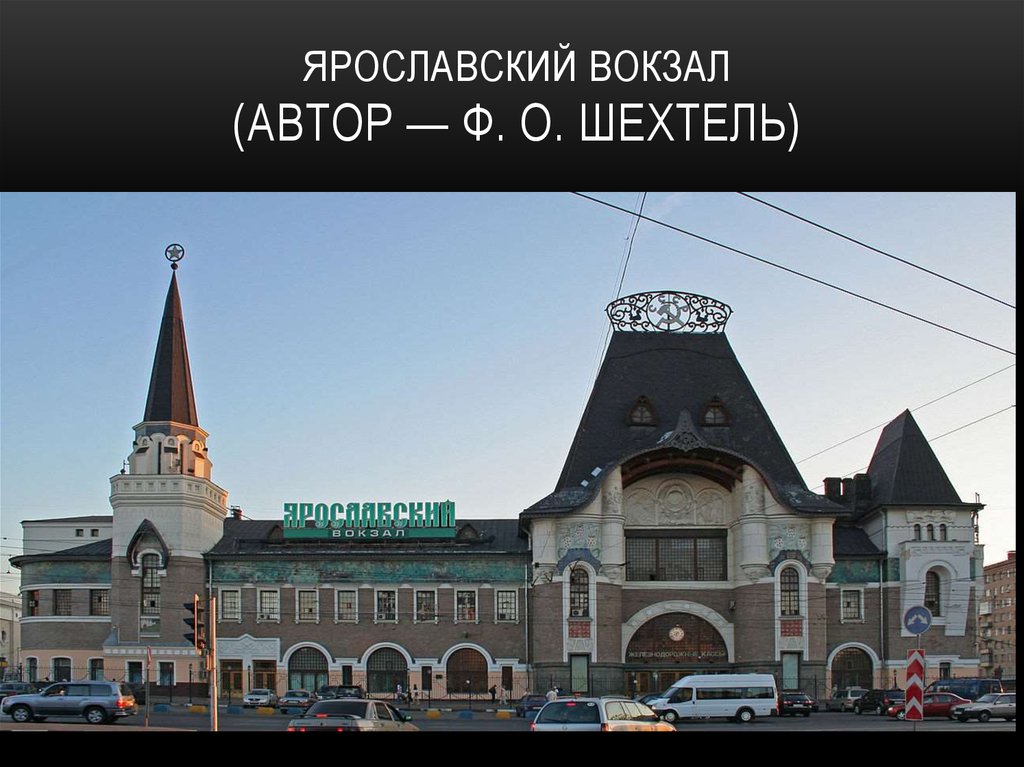  Ярославский вокзал  (автор — Ф. О. Шехтель)