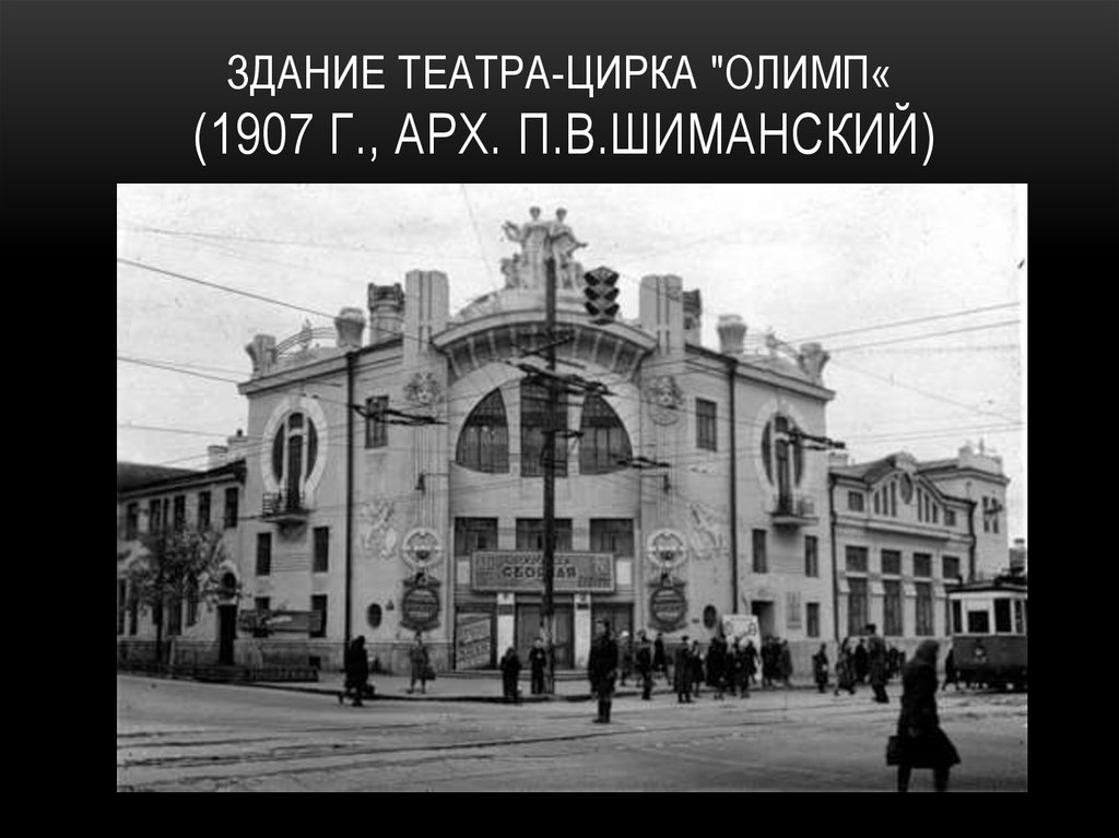 Здание театра-цирка "Олимп« (1907 г., арх. П.В.Шиманский)