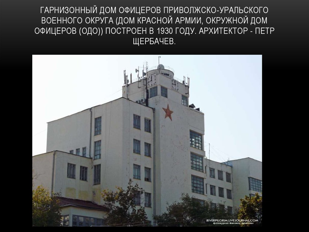 Гарнизонный дом офицеров Приволжско-Уральского военного округа (Дом Красной Армии, Окружной дом офицеров (ОДО)) построен в 1930