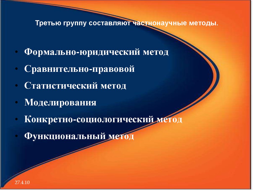 Формально юридический. Частнонаучные методы социологический. Частнонаучные методы примеры. К частнонаучным методам относится. Частнонаучные биологические методы.