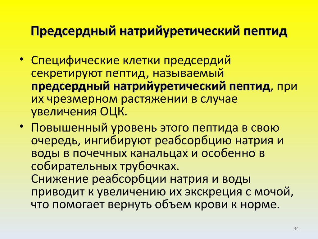 Натрийуретический пептид. Гормон натрийуретический пептид. Мозговой натрийуретический пептид при ХСН. Предсердный Альфа натрийуретический пептид. Натрийуретический пептид функция.