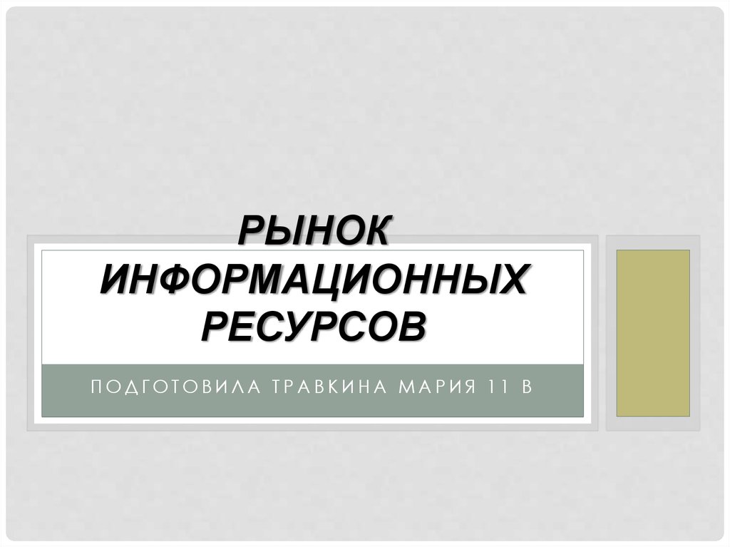 Рынок информационных ресурсов и услуг презентация