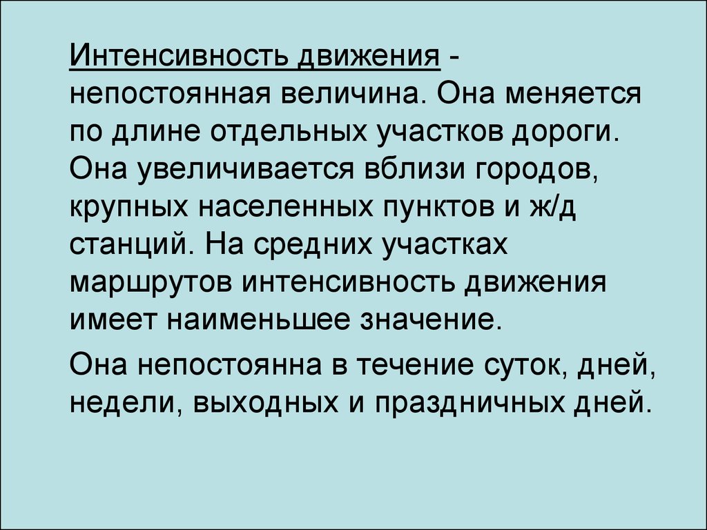 Интенсивность движения. Интенсивность дорожного движения. Понятие интенсивности движения. Понятие интенсивное движение.