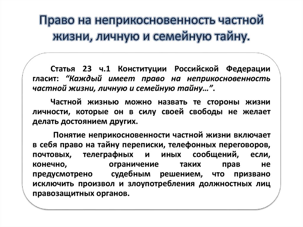 Право граждан на тайну. Право на неприкосновенность частной жизни. Принцип неприкосновенности частной жизни. Право на неприкосновенность личной жизни. Право на неприкосновенность частной жизни личную и семейной жизни.