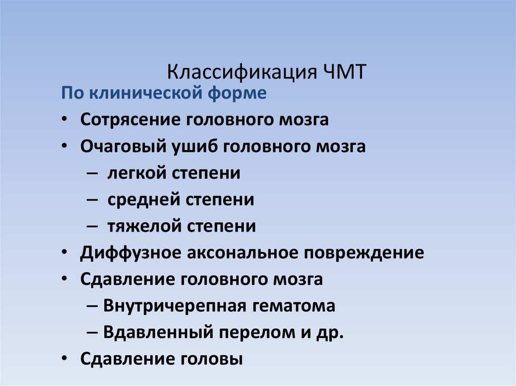 Классификация чмт. Классификация ЧМТ по клинической форме. Классификация закрытой черепно-мозговой травмы неврология. Классификация осложнений черепно-мозговой травмы. Классификация ЧМТ по степени повреждения мозга.