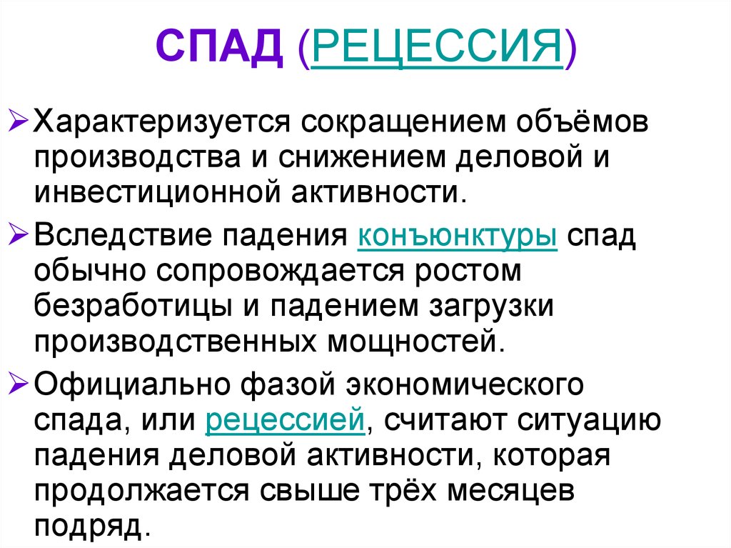 Что такое рецессия. Экономический спад характеризуется. Спад в экономике характеризуется. Рецессия это экономический спад.