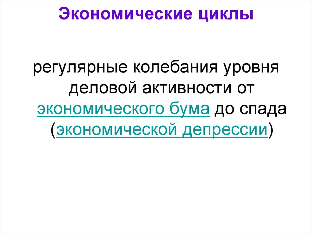 Регулярный цикл. Циклы человеческого общества. Экономический цикл это регулярное.