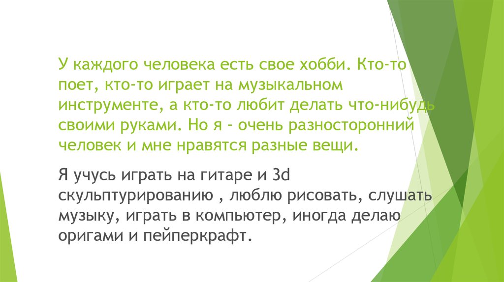 Мое хобби рисование сочинение. Я очень разносторонний человек. У каждого есть свое хобби. Я разносторонний человек. Что значит разносторонний человек.