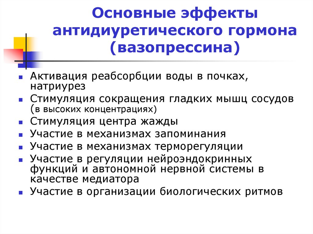 Основной эффект. Вазопрессин биологические эффекты. Основные эффекты вазопрессина. Основные эффекты антидиуретического гормона вазопрессина. Действие гормонов вазопрессина:.