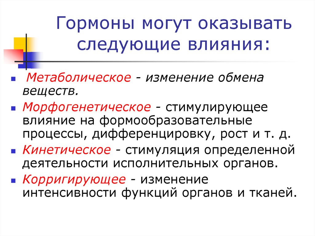 Влияние следующие. На что оказывают влияние гормоны. Корригирующие гормоны. Морфогенетическое влияние гормонов. Эффекты гормонов метаболический морфогенетические.