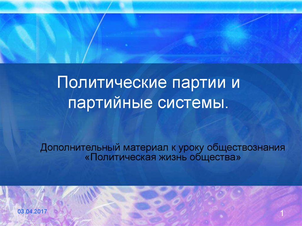 Курсовая работа: Партии и партийные системы в российской истории