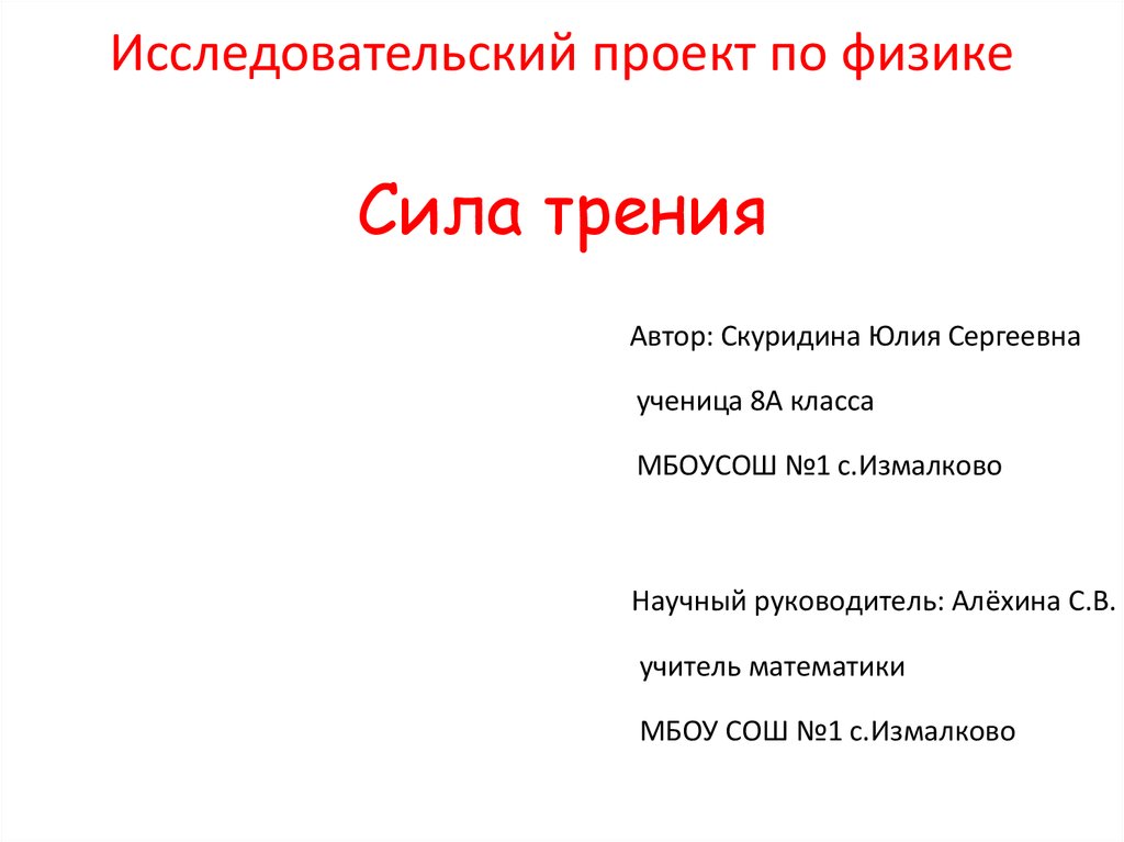 Проект по физике 9 класс. Проект по физике. Исследовательский проект по физике. Готовые проекты по физике. Исследовательские работы по физики.