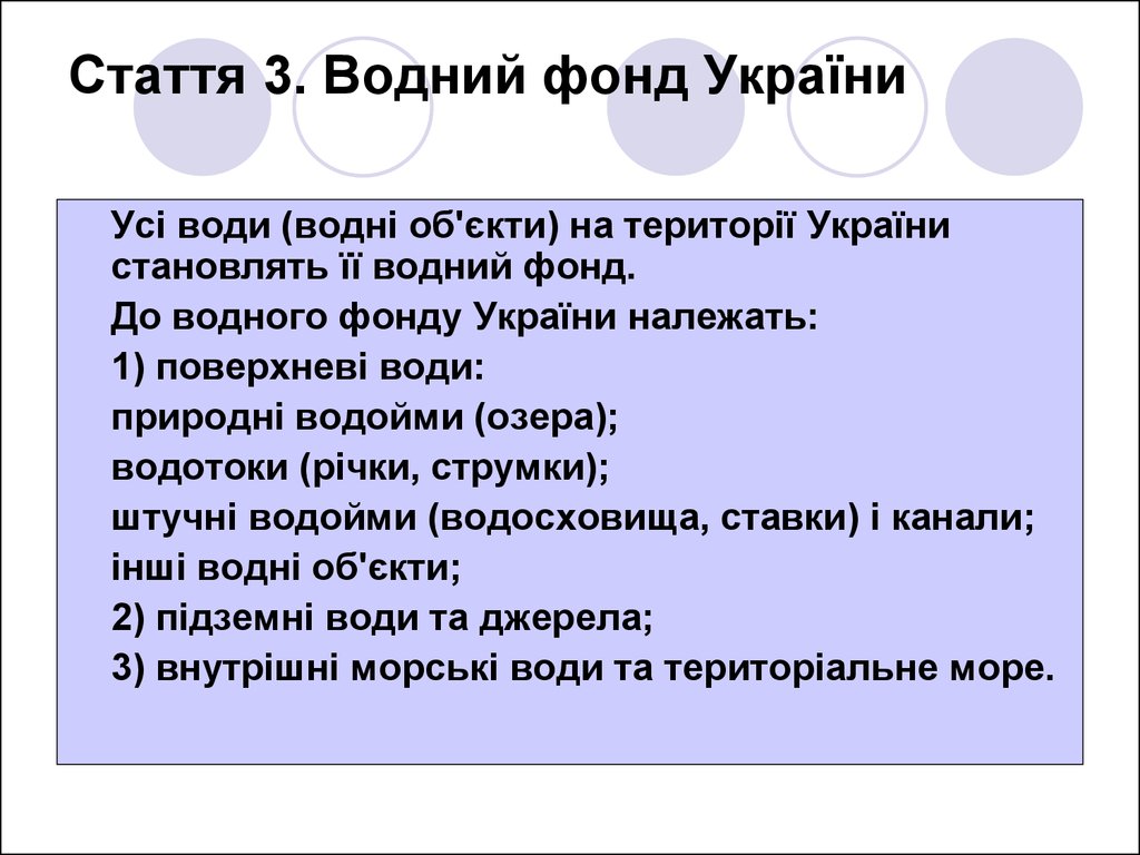 Стаття 3. Водний фонд України