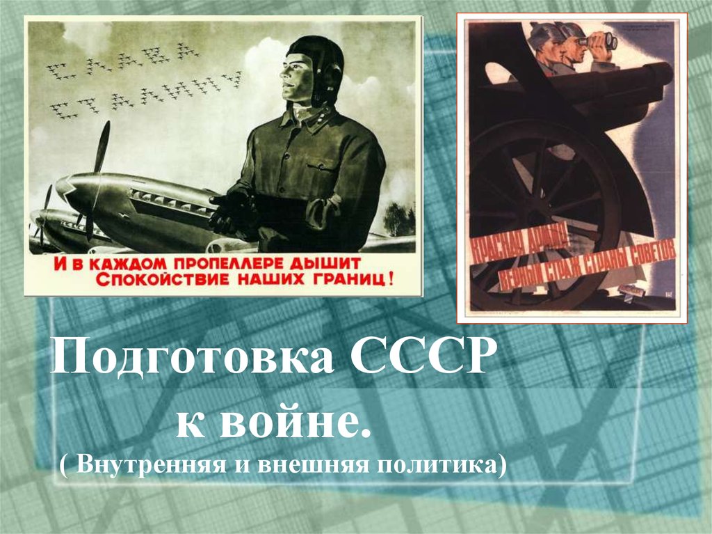 Курсовая работа: Подготовка СССР к войне в 1938-1941 гг.