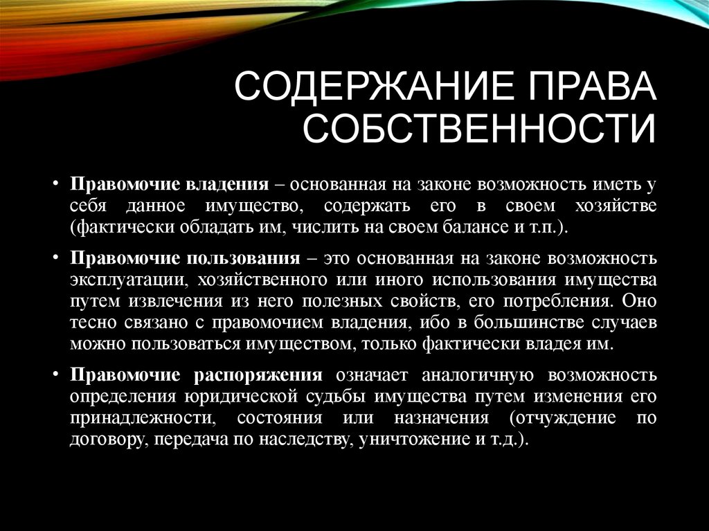 Определяет судьбу имущества. Содержание правоспособственности. Содержание правда собственности.