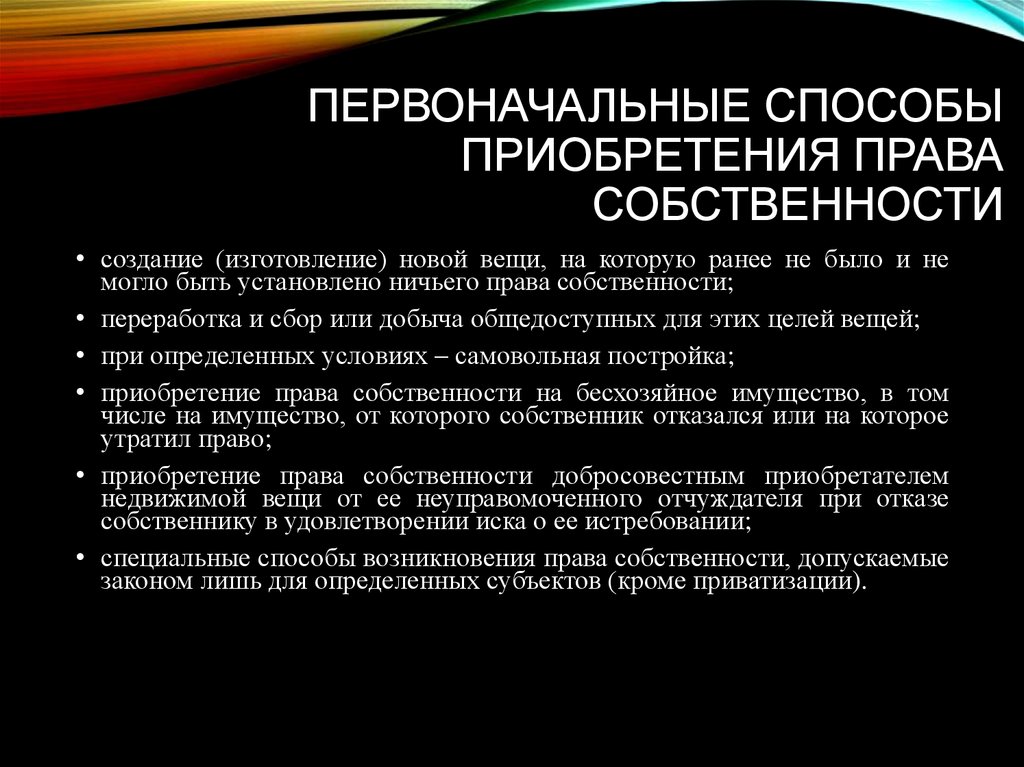 Первоначальные способы право собственности