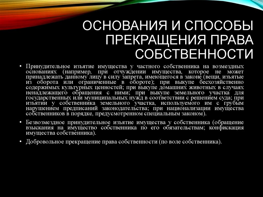 Презентация основания возникновения и прекращения права собственности