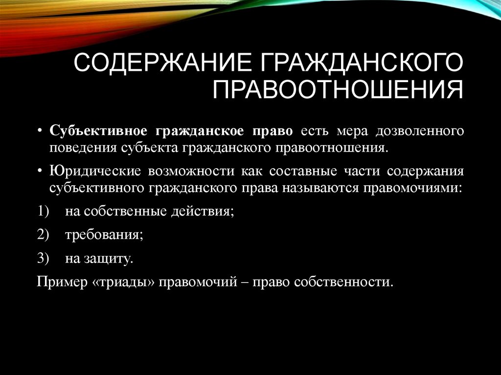 Содержание гражданского правоотношения