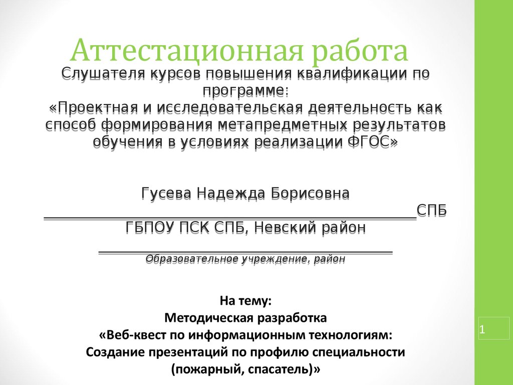 Аттестационная работа. Методическая разработка «веб-квест по информационным  технологиям» - презентация онлайн