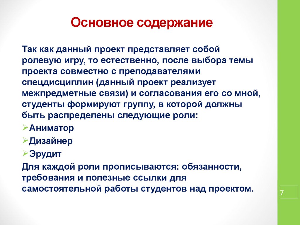 Данный проект представляет собой. Что представляет собой проект. Ролевой игровой проект реализуется.