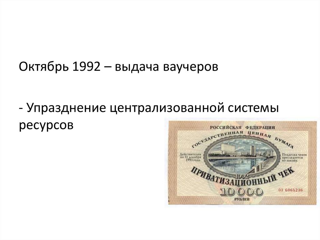 5 октября 1992 год. Ваучер СССР. Выдача ваучеров 1992. Ваучеры в 90 годы. Ваучер это в истории СССР.