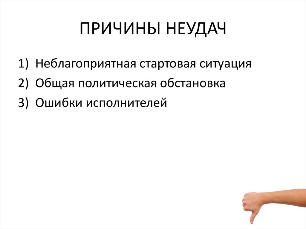 Причина неудач в жизни. Причины неудач. Причины неудач проекта. Каковы причины рекламных неудач. Причины неудачи предпринимательства.