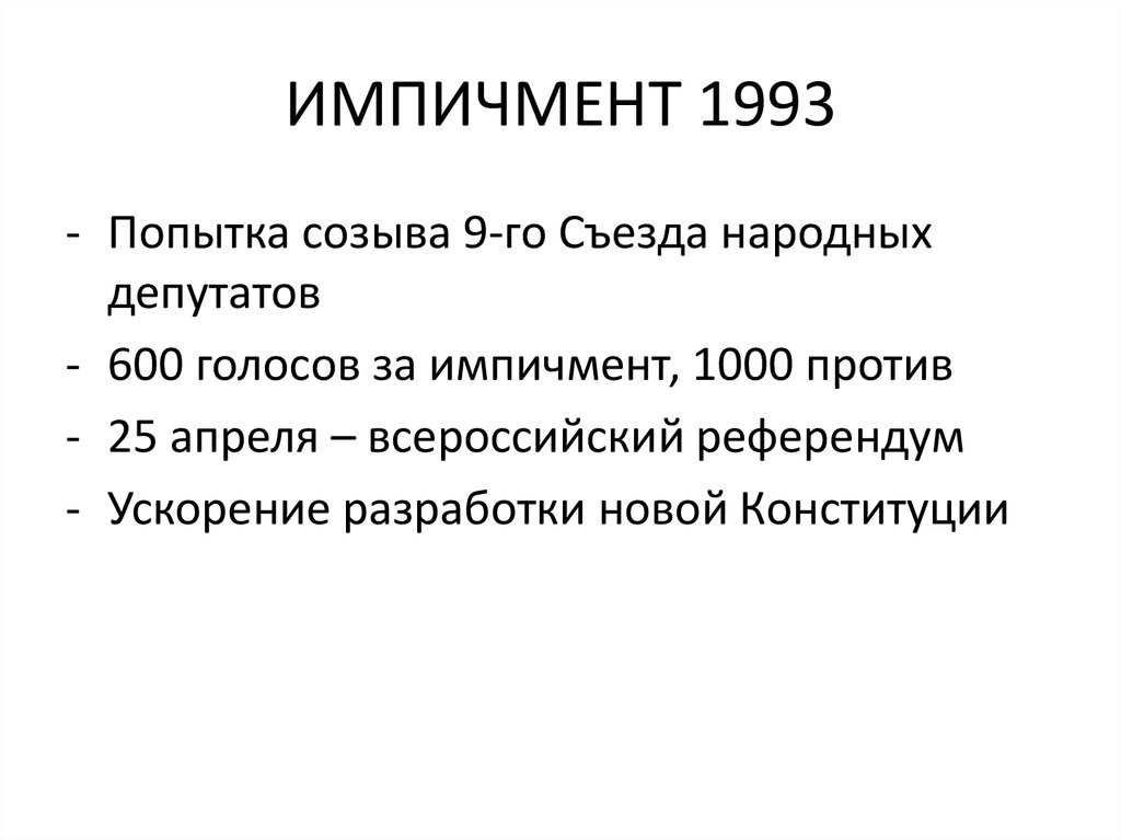 Что такое импичмент. Импичмент это. Импичмент это кратко. Импичмент это в истории. Что такое импичмент определение кратко.