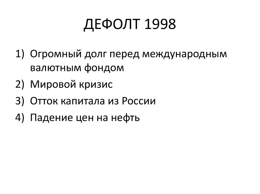 Дефолт это простыми словами для простых. Предпосылки дефолта 1998. Дефолт 1998 причины и последствия. Причины и итоги дефолт 1998 г. Причины дефолта 1998 года в России.