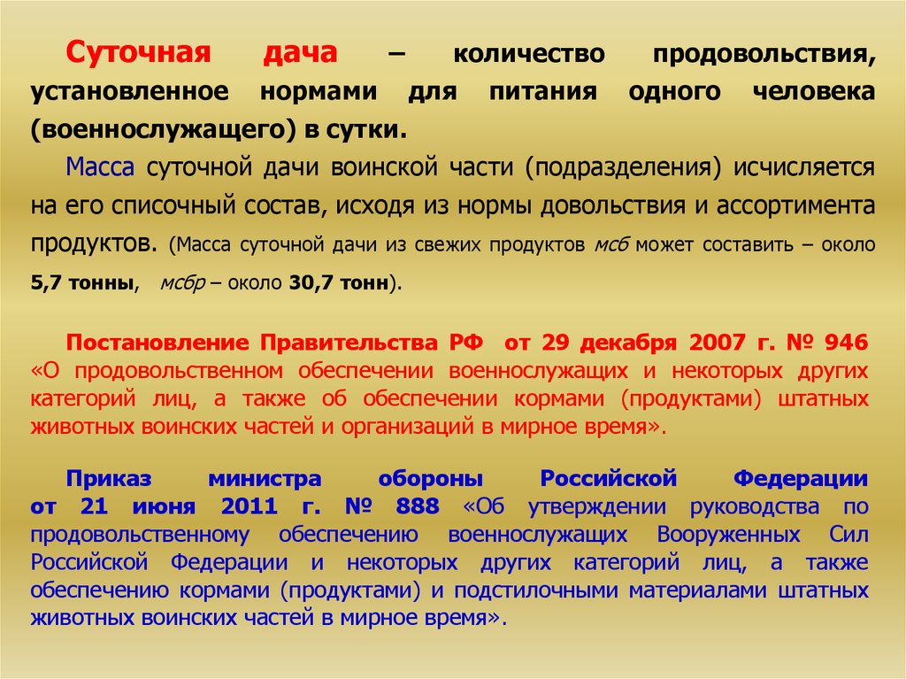 Суточная масса. Суточная дача продовольствия. Сутодача это. Сутодача продовольствия это. Суточная дача нормы.