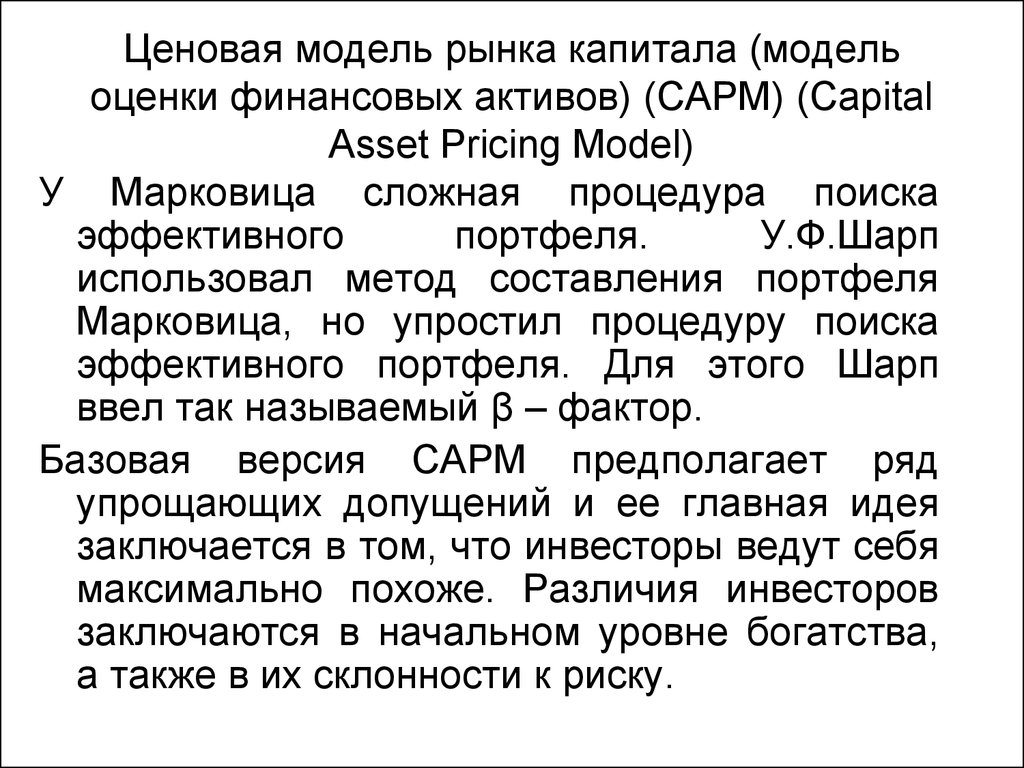 Ценовая модель рынка капитала (модель оценки финансовых активов) (САРМ) (Capital Asset Pricing Model)
