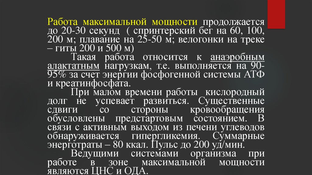 Максимальная работа. Работа максимальной мощности. Работа максимальной мощности продолжается до. Какие ведущие системы при работе максимальной мощности. Характеристика работы максимальной мощности.